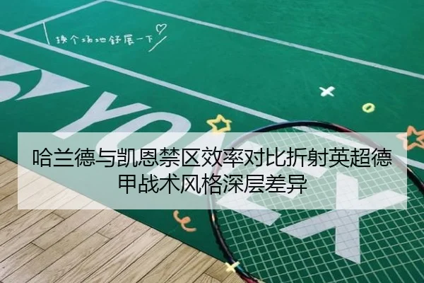 哈兰德与凯恩禁区效率对比折射英超德甲战术风格深层差异