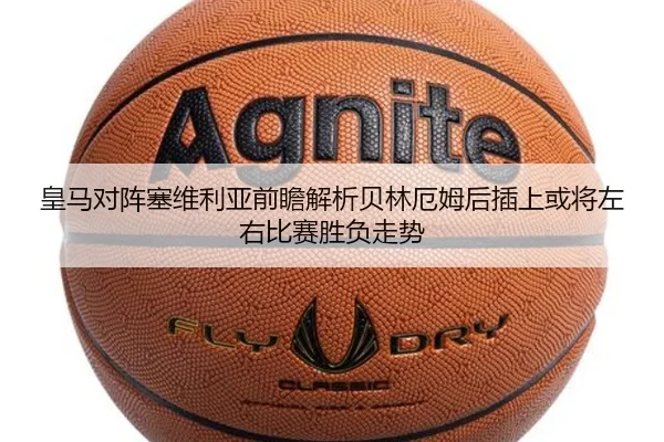 皇马对阵塞维利亚前瞻解析贝林厄姆后插上或将左右比赛胜负走势