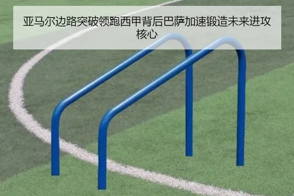 亚马尔边路突破领跑西甲背后巴萨加速锻造未来进攻核心